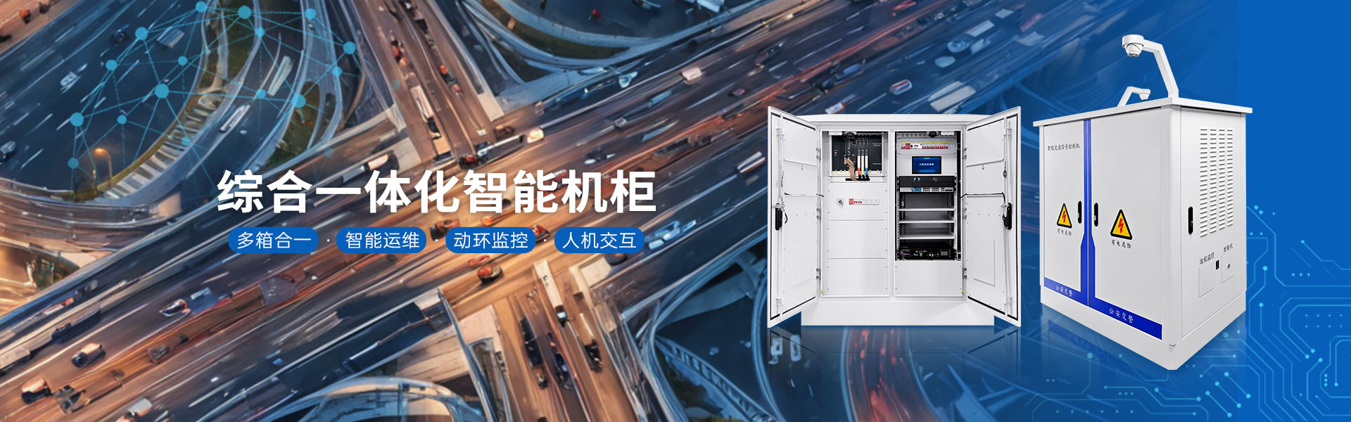 綜合一體化機柜